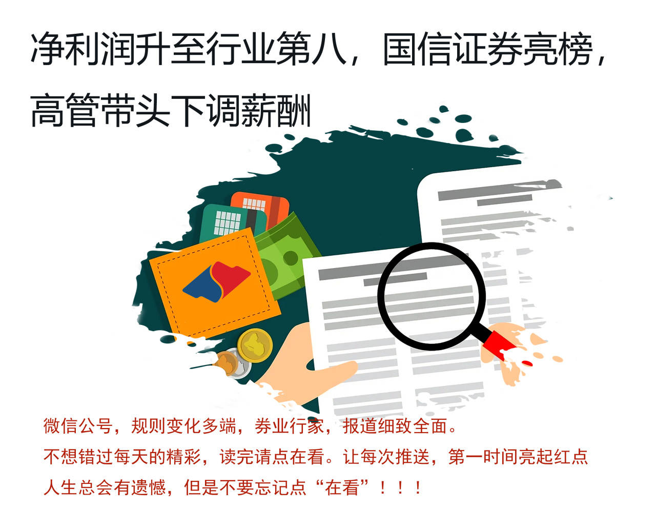 行业排名第八,国信证券亮榜,高管带头降薪_薪酬_先生_