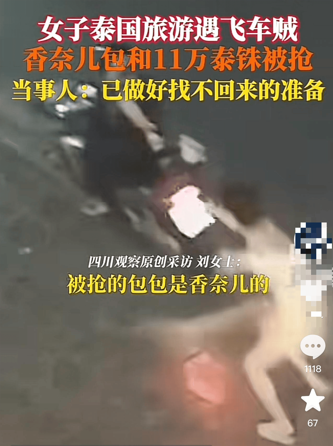 女子泰国旅游遇飞车贼抢劫，包和11万泰铢被抢，当事人：外出旅游穿朴素点