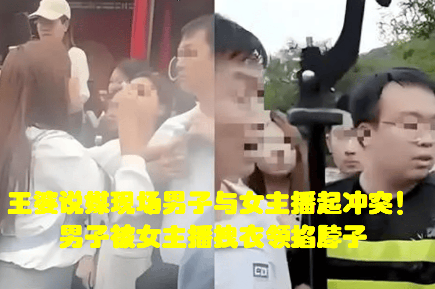 原创            王婆说媒现场男子与女主播起冲突！男子被女主播拽衣领掐脖子