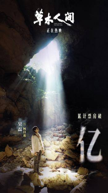 《草木人间》累计票房破亿 吴磊痛感真实到不像演的