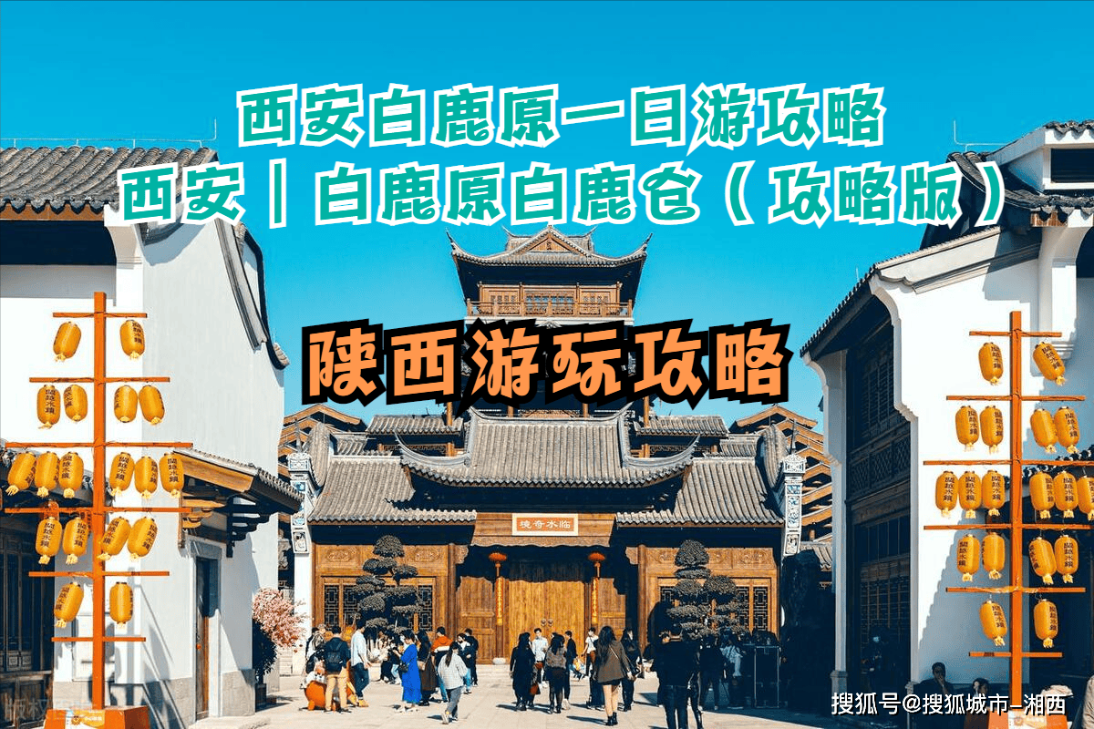 西安白鹿原一日游攻略 西安|白鹿原白鹿仓(攻略版)_景区_红军长征