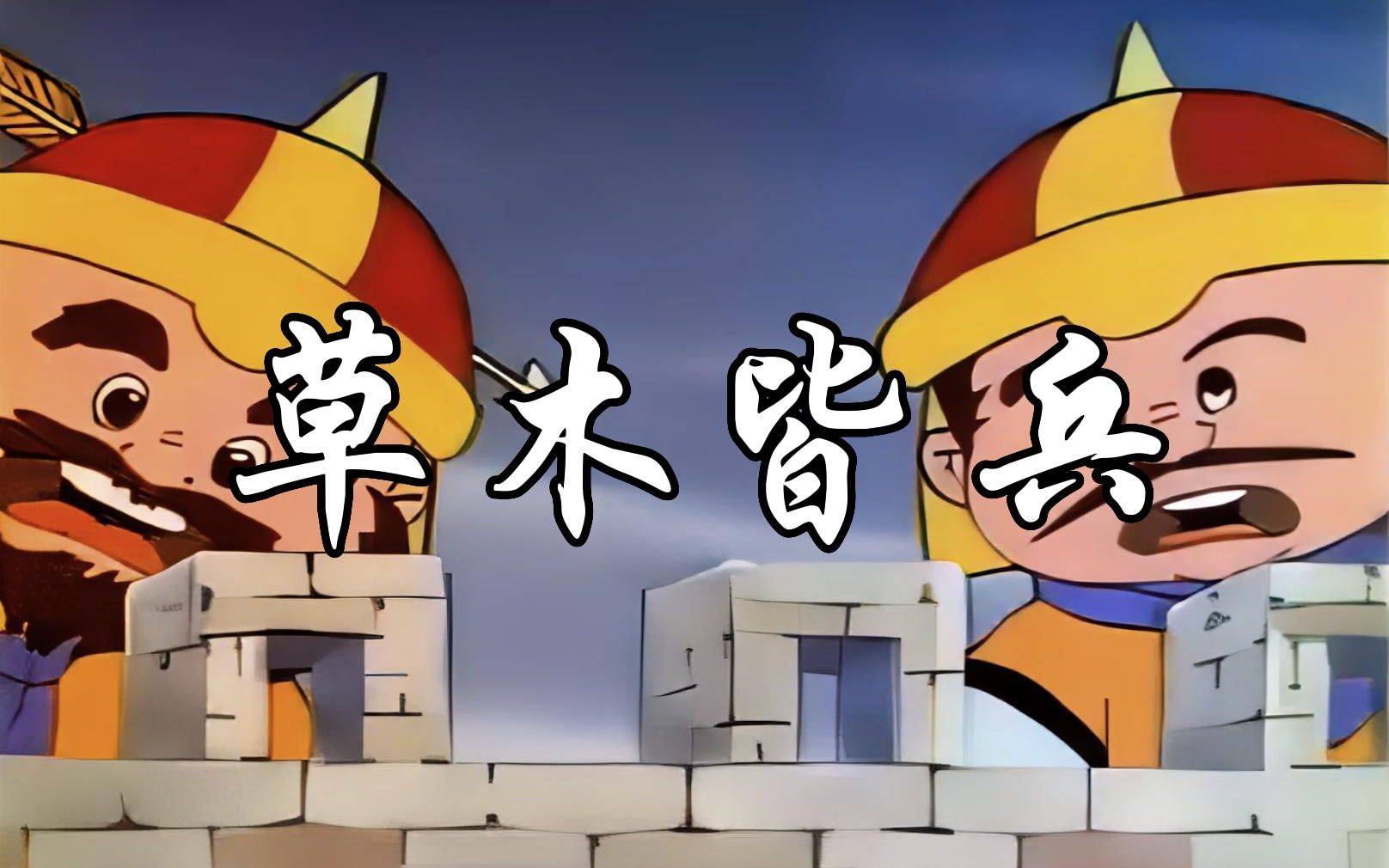 草木皆兵：历史典故中的幻战迷局，深刻寓意下的警觉之道_搜狐网