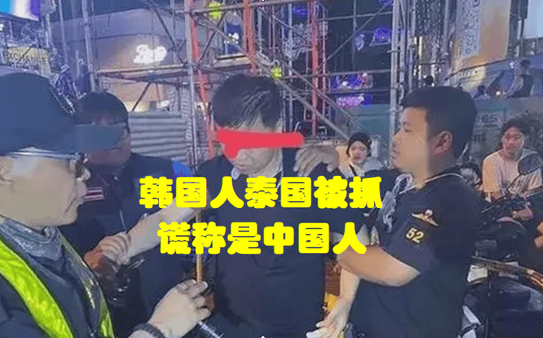 原创            韩国人泰国被抓谎称是中国人！真是太无耻了！
