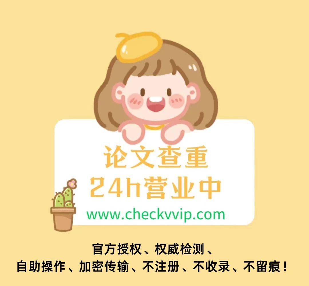 checkvvip论文ai检测系统正式上线