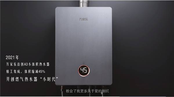 打破同质化桎梏,万家乐小体积燃热领跑热水器行业新周期