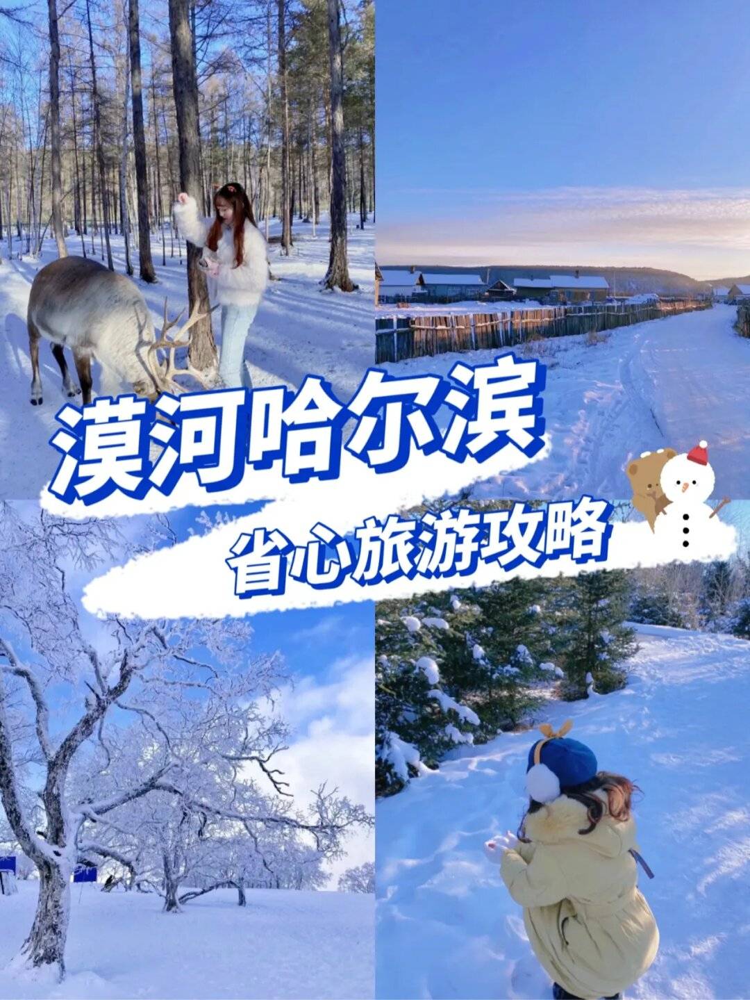 跟团去漠河旅游攻略及费用!精选!省心攻略!_咨询_雪场_景点
