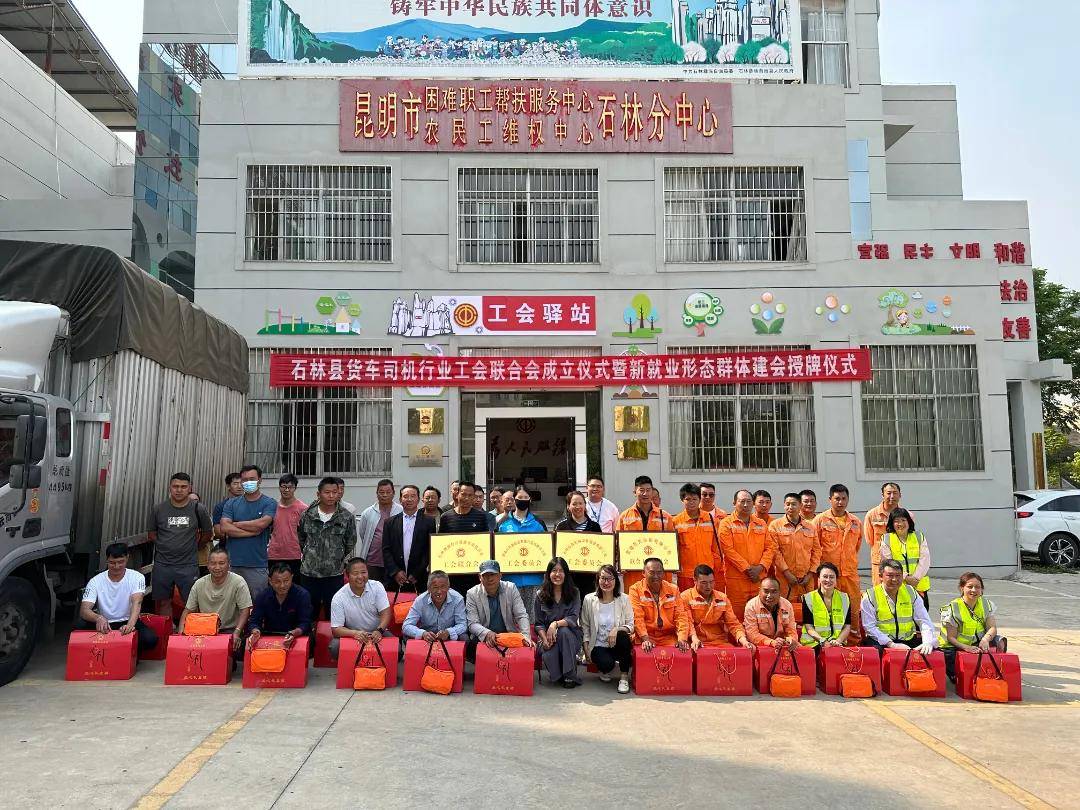 石林县举行货车司机行业工会联合会成立仪式暨新就业形态群体建会授牌