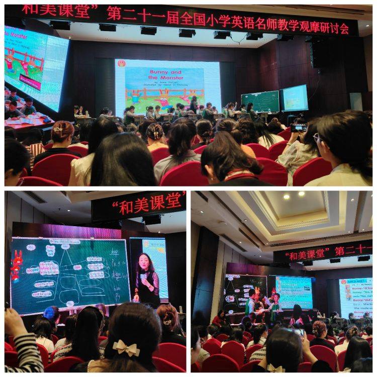 助成长之路 ——"和美课堂"第二十一届全国小学英语名师教学观摩研讨