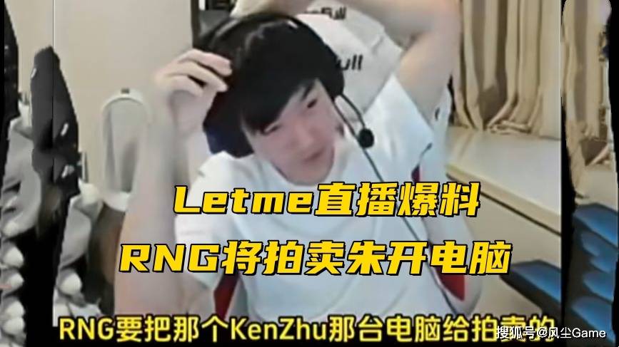 Rita为粉丝留黑色头发！RNG拍卖“原味”电脑，MLXG自爆10年合同