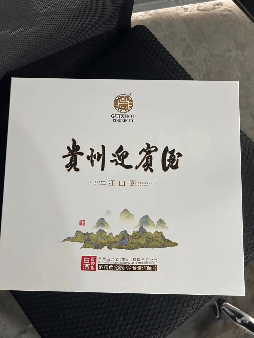 贵州迎宾酒(江山图),山河明月,风光美好,这款酒值得收藏吗?