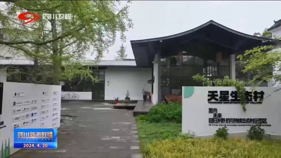 四川新闻联播丨"游民"变"乡民 探索乡村振兴新路径_天星村_社区_温江