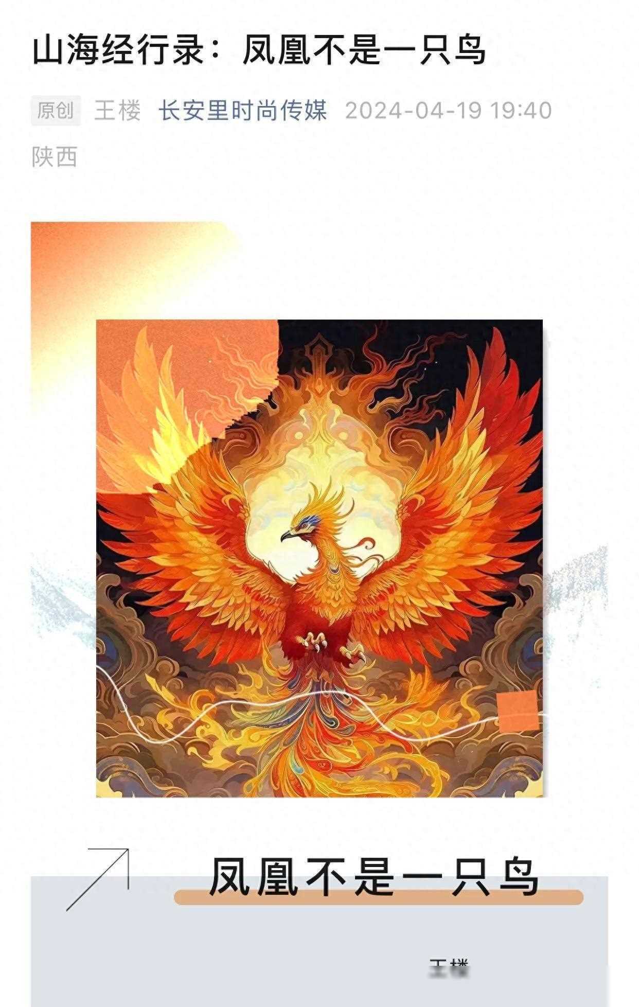 山海经行录:传闻中的凤凰:它不是一只普通的鸟