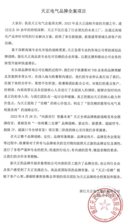 天正电气总裁周光辉周董亲自向欧赛斯发来了热情洋溢的感谢函.