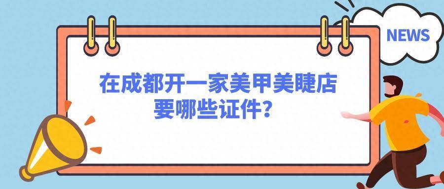 美甲美睫营业执照图片