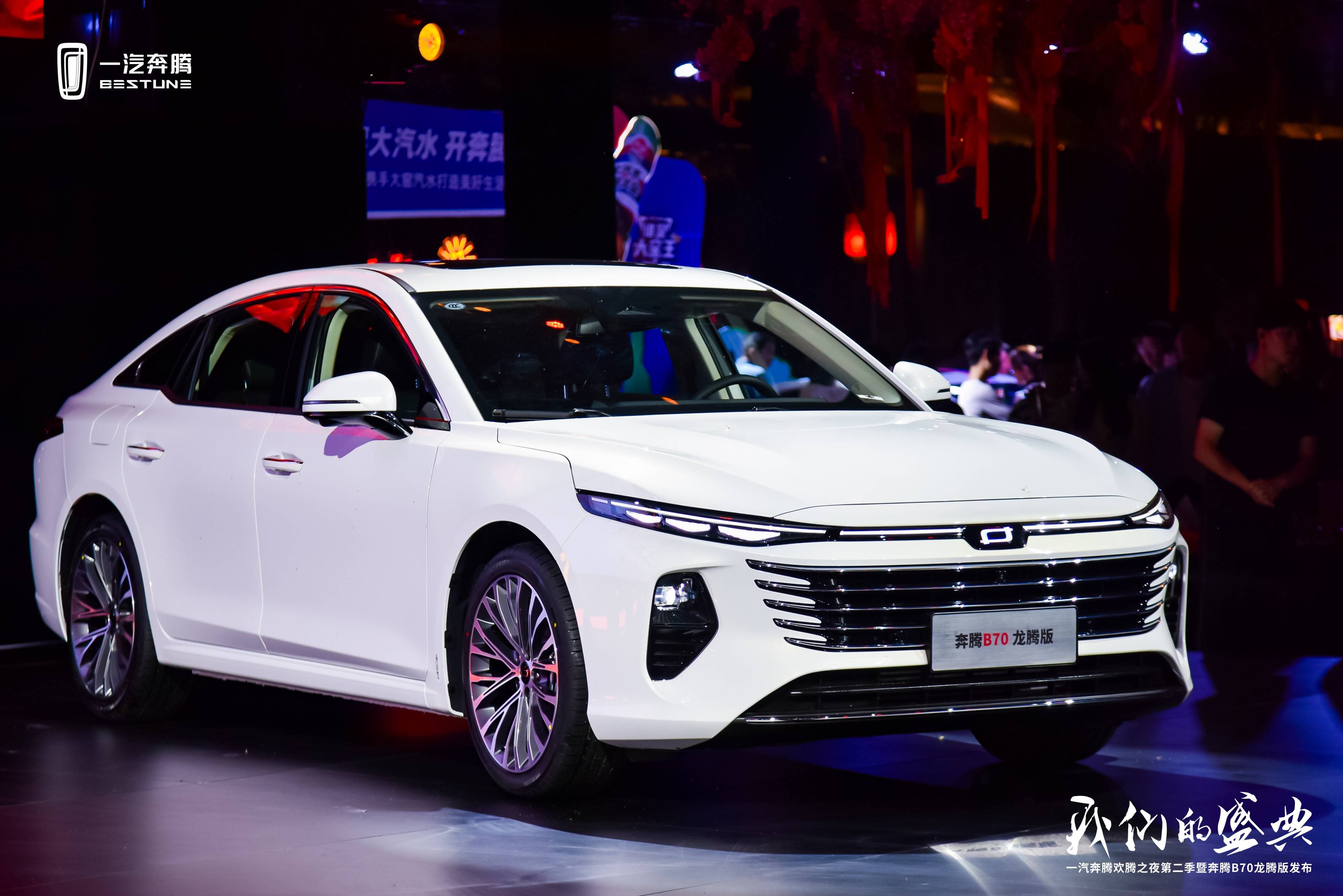 一汽奔腾欢腾之夜第二季绽放洛阳 奔腾b70龙腾版上市