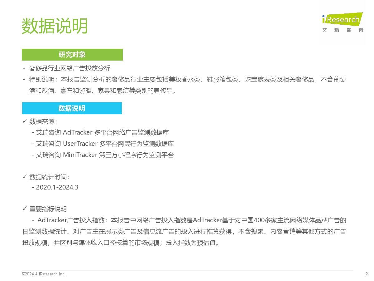 艾瑞咨询:2024年奢侈品行业网络营销监测报告