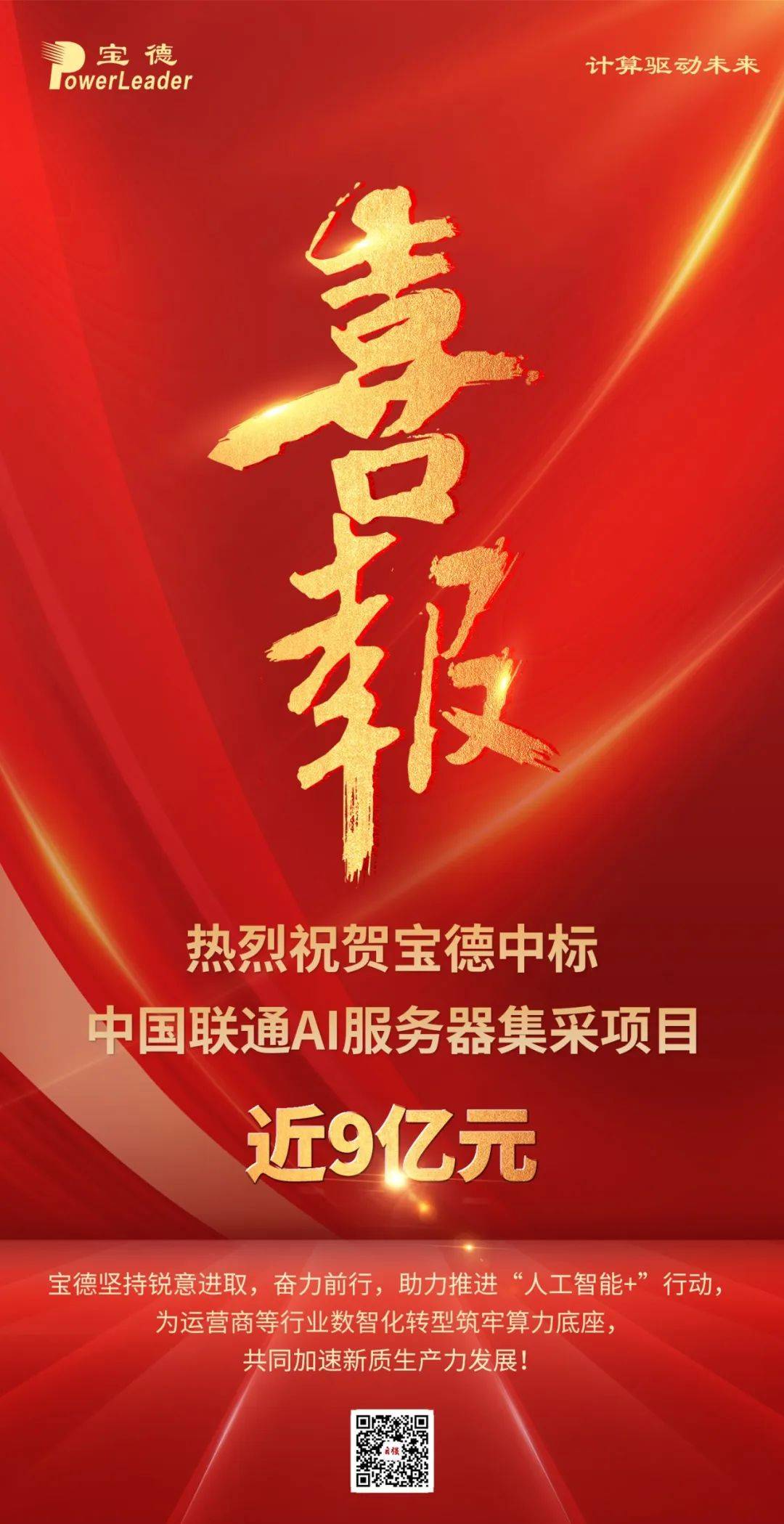 近9亿元!宝德中标中国联通ai服务器集采项目大单!_建设_人工智能_应用