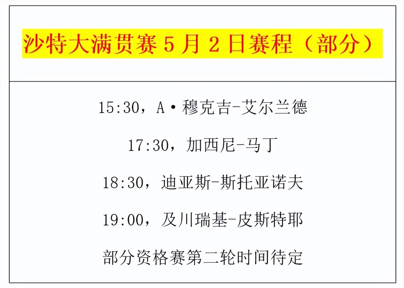 沙特大满贯赛：5月2日赛程公布！日本全国冠军登场，国乒继续休战