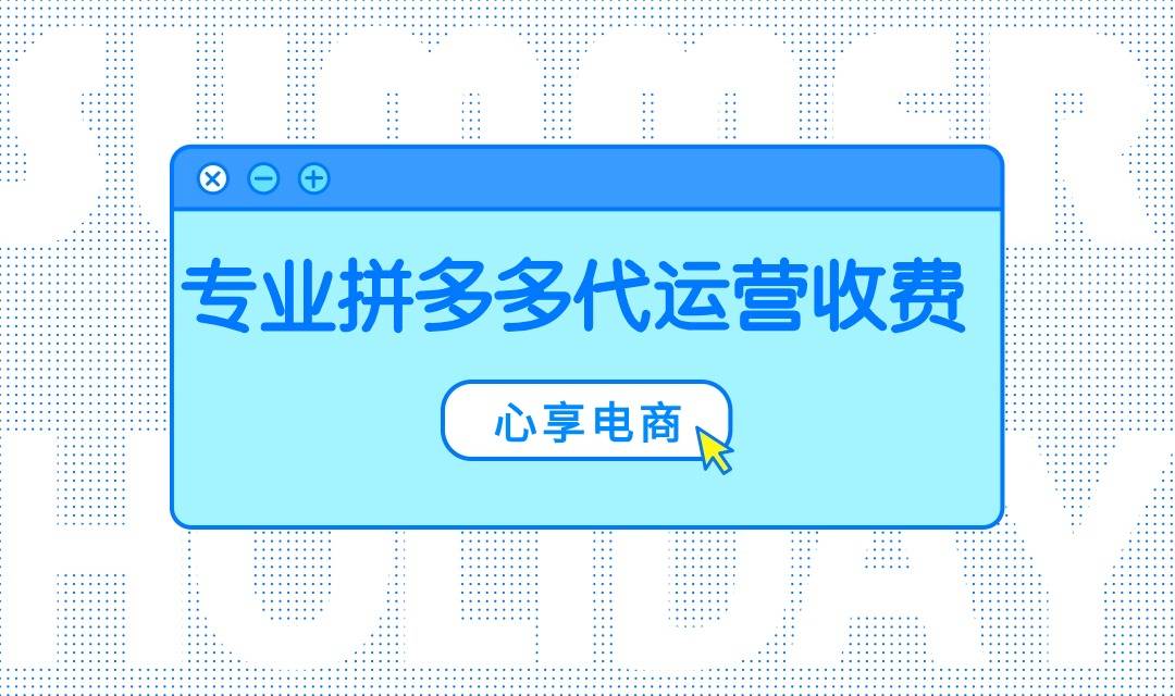 专业拼多多代运营收费