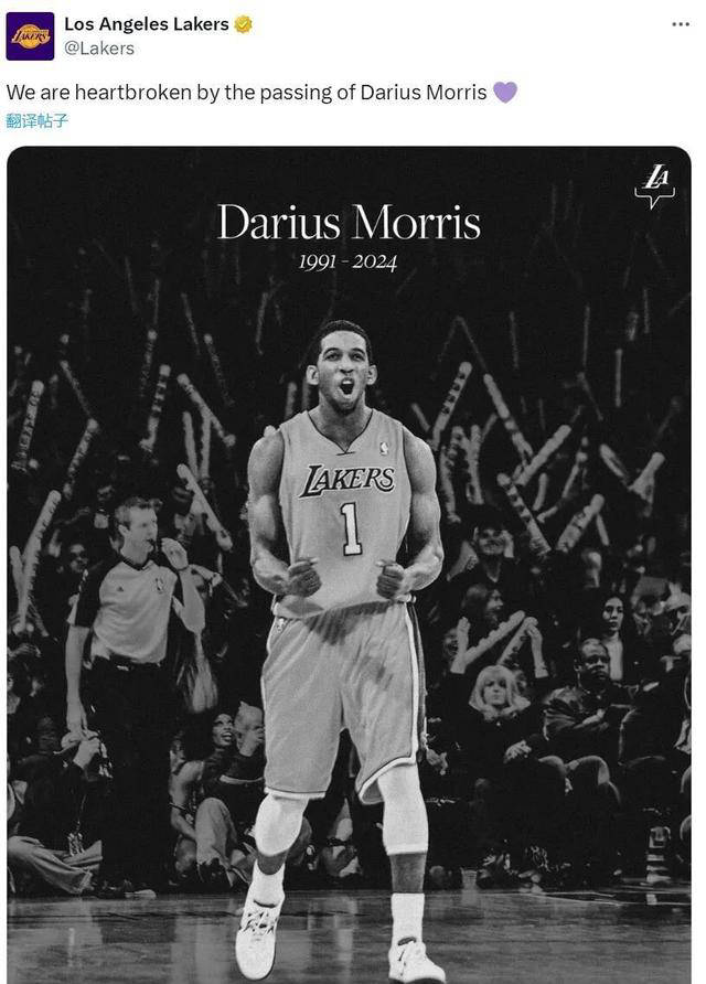 33岁年轻生命逝去!湖人前球员达柳斯·莫里斯离世