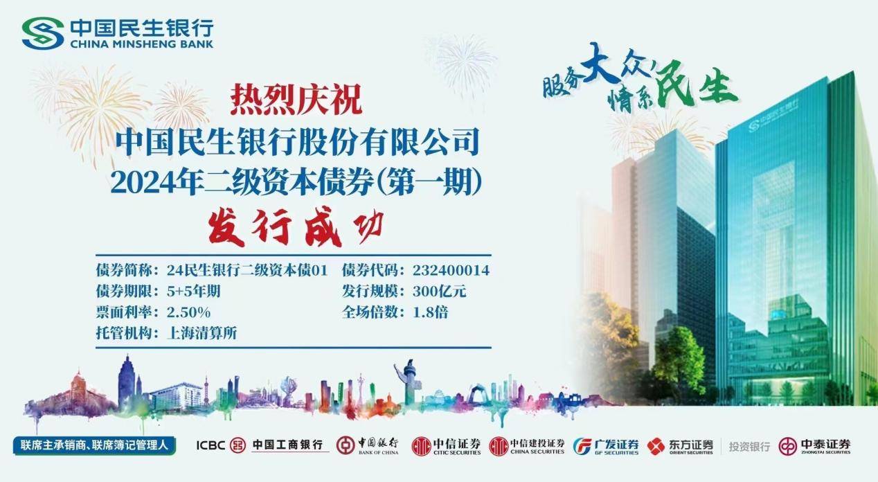 民生银行成功发行300亿元二级资本债券_服务_发展_实体