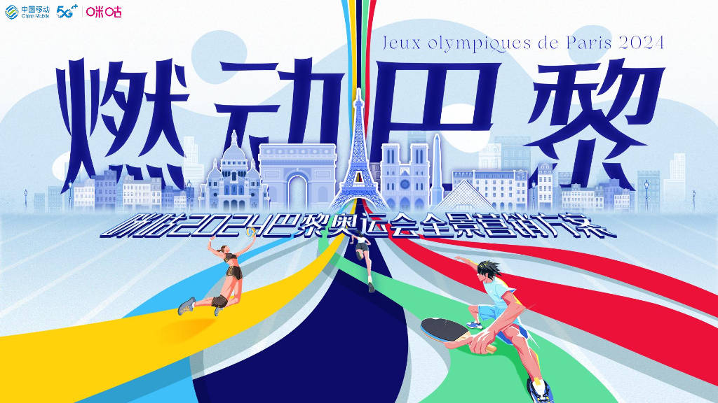 中国移动:咪咕2024巴黎奥运会全景营销方案