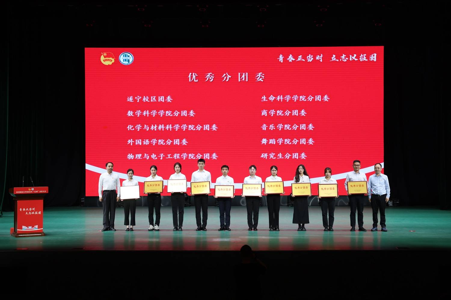 青春正当时 立志以报国——四川师大举行2024年五四表彰大会