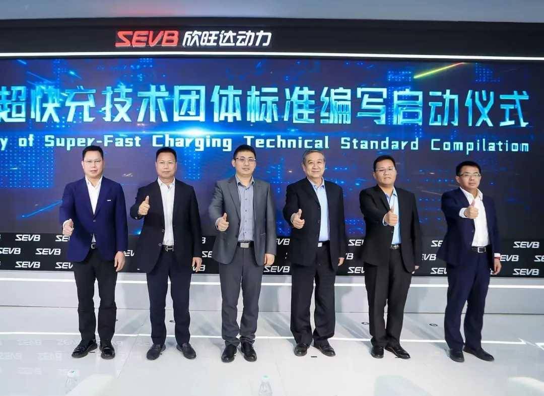 建设行业标准化!欣旺达动力联合工信部启动超快充团体标准编写