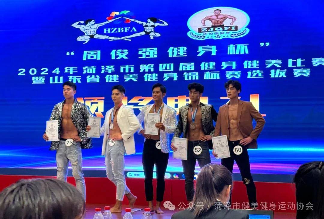 2024菏泽市第四届健身健美比赛圆满落幕!