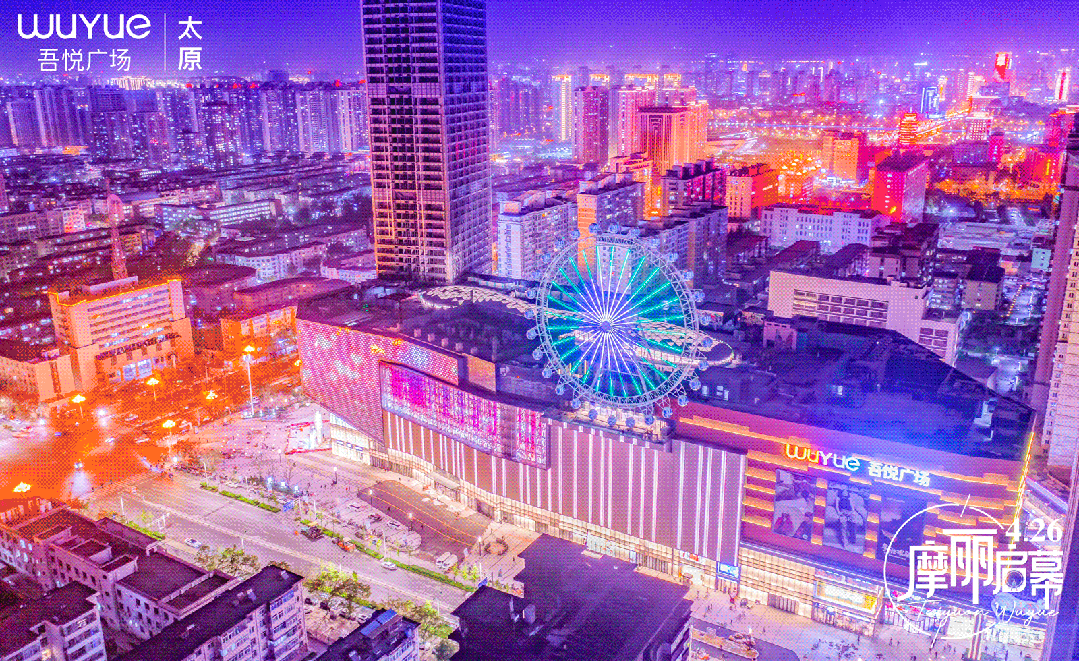 新城集团:摩丽启幕 悦启新生 | 太原吾悦广场开业致敬