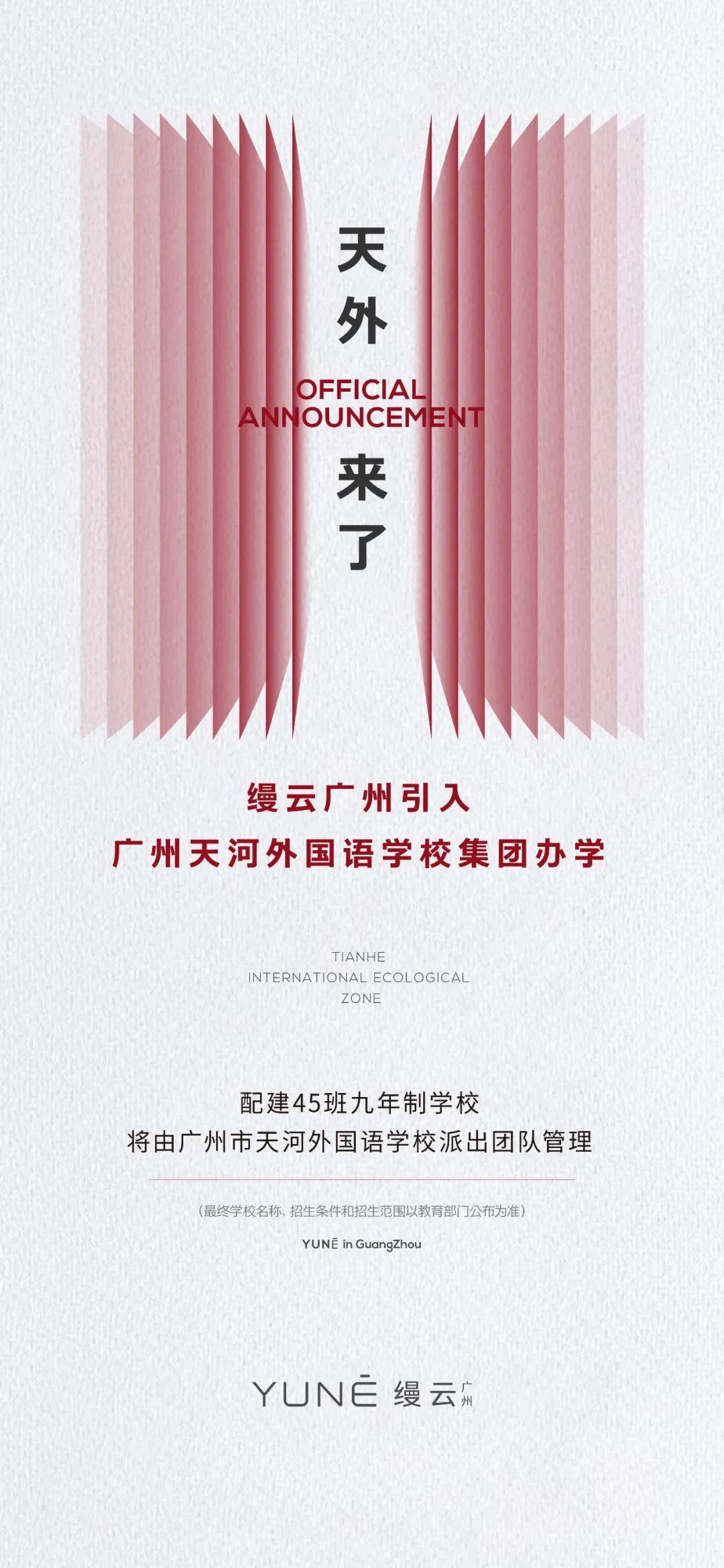 昨天,缦云广州引入广州天河外国语学校教育集团办学正式官宣!