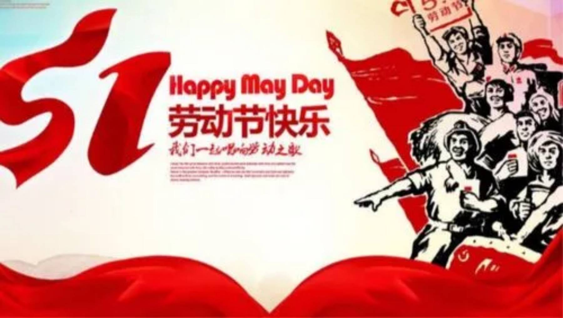 快来数智:如何在五一国际劳动节中体现劳动者的价值?