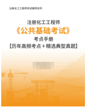 注册化工工程师《公共基础考试》全套资料:考点手册 历年真题 题库