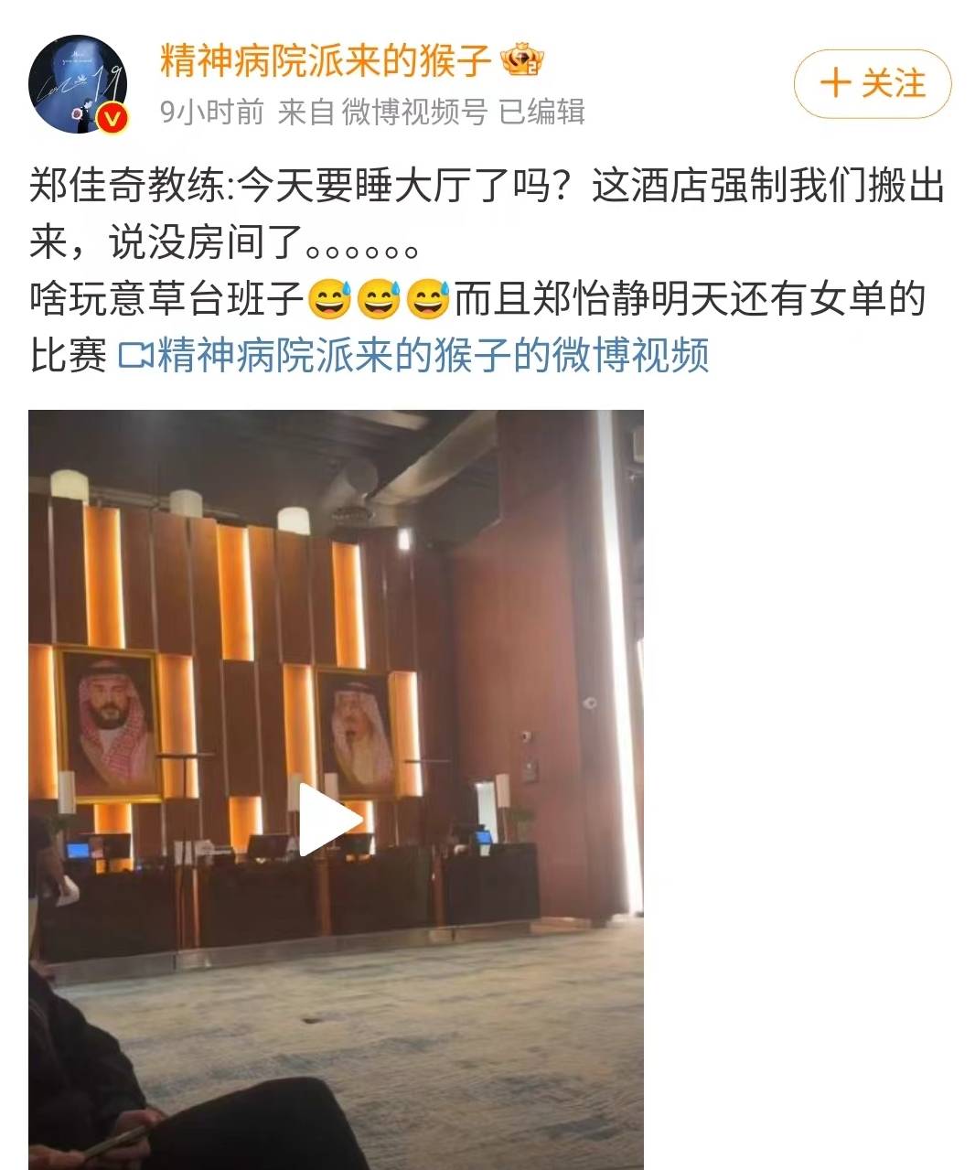 太扯,世界冠军深夜被赶出酒店,刘国梁或出手,沙特主办方该重罚_郑怡