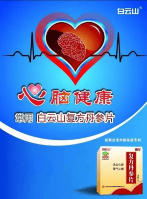 熬夜的"益处"?别被误导了!白云山复方丹参片守护您的心脑血管健康