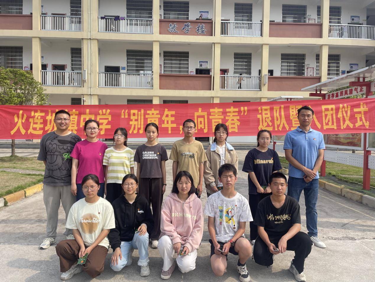 "别童年,向青春"——澧县火连坡镇中学举行退队暨入团仪式
