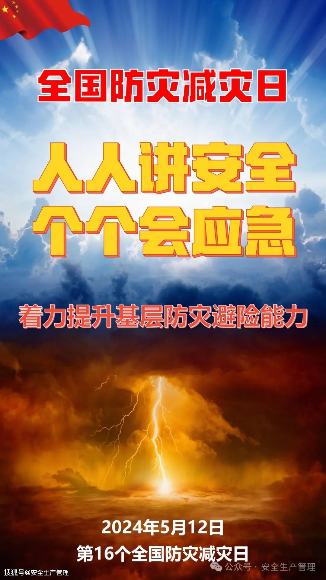 2024年全国防灾减灾日高清海报展板模板二(竖版)