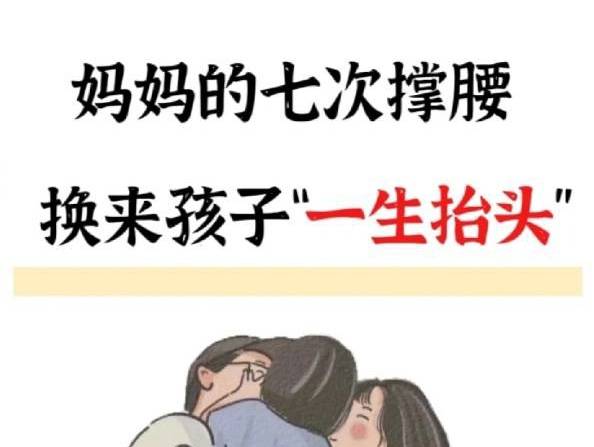 妈妈的七次撑腰,孩子一生抬头,此情此景让人热泪盈眶!_支持_思考_成长