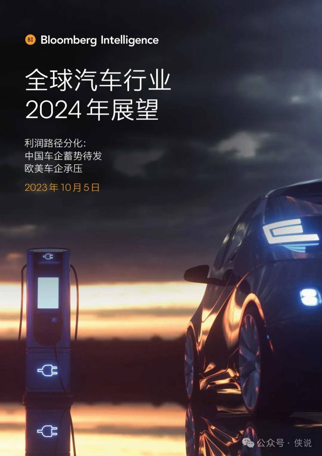 全球汽车行业2024年展望报告