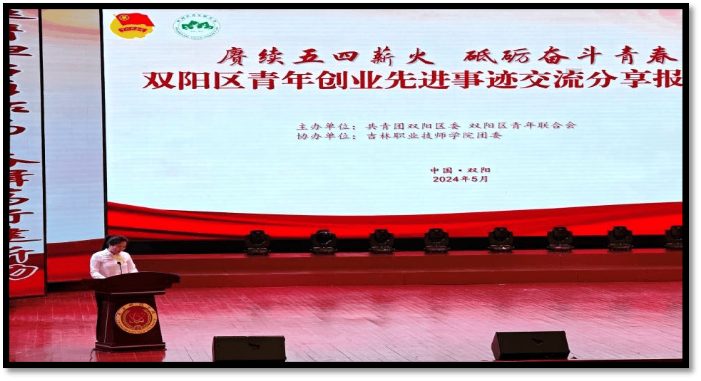 赓续五四薪火 砥砺奋斗青春 双阳区举办青年创业先进事迹交流分享报告