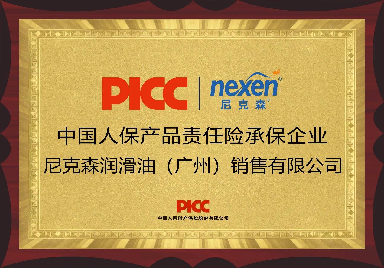 中国人保为尼克森润滑油承保产品责任险,为消费者保驾护航!