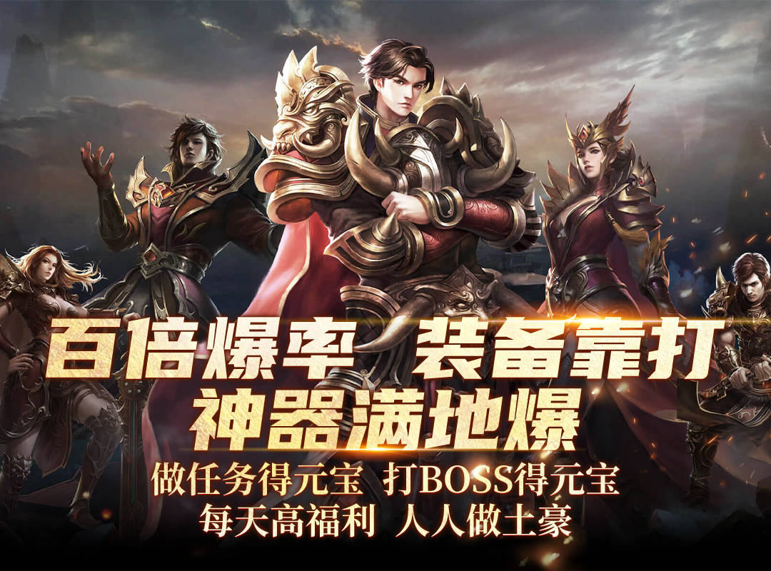 《战神传奇》人人都能玩过瘾!上万元宝滚滚来,超高爆率无压力!