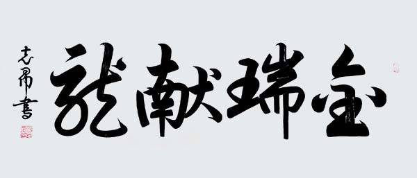 盛世华诞 · 艺术中国 | 庆祝新中国成立75周年功勋艺术家：沈志昂