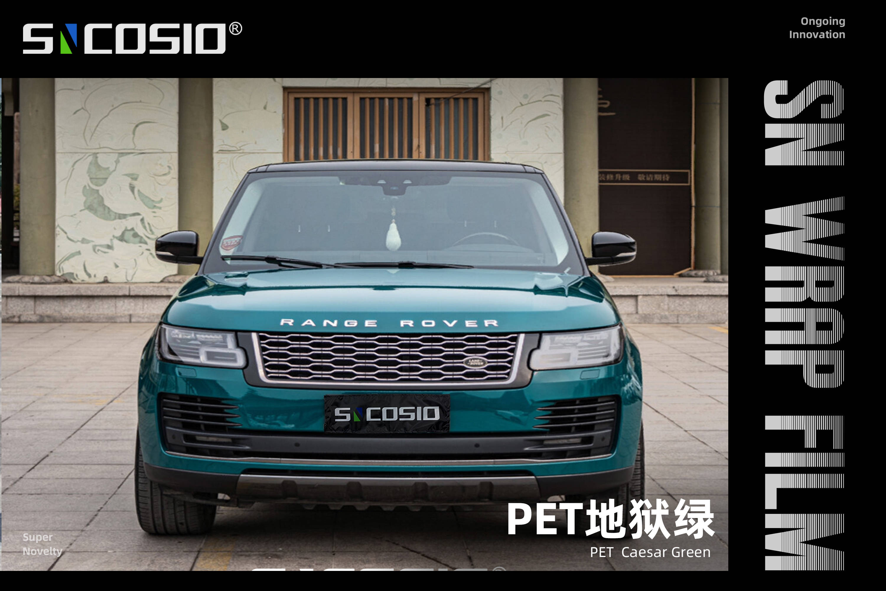 路虎sncosio改色膜pet地狱绿,极致复古不失运动感