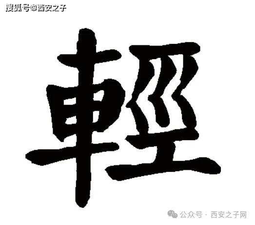 容易被人举起来的物品称为"轻"——"轻"的释义