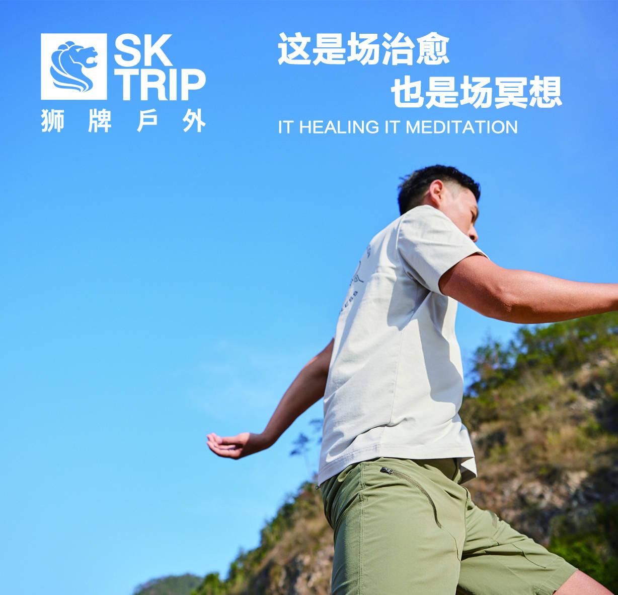 狮牌户外#sktrip——狮牌户外·sktrip