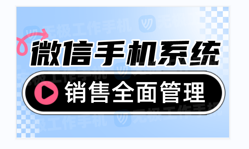 无极工作手机解决:销售恶意删除企业微信好友,删除聊天记录等恶劣行为