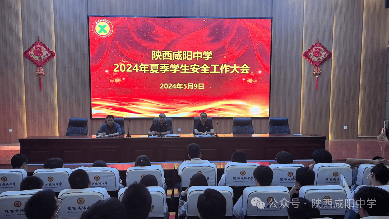 陕西咸阳中学召开2024年夏季学生安全工作大会