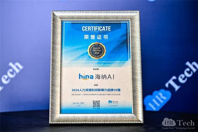 海纳AI荣登人力资源科技影响力品牌30强，打造AI+HR新标杆 