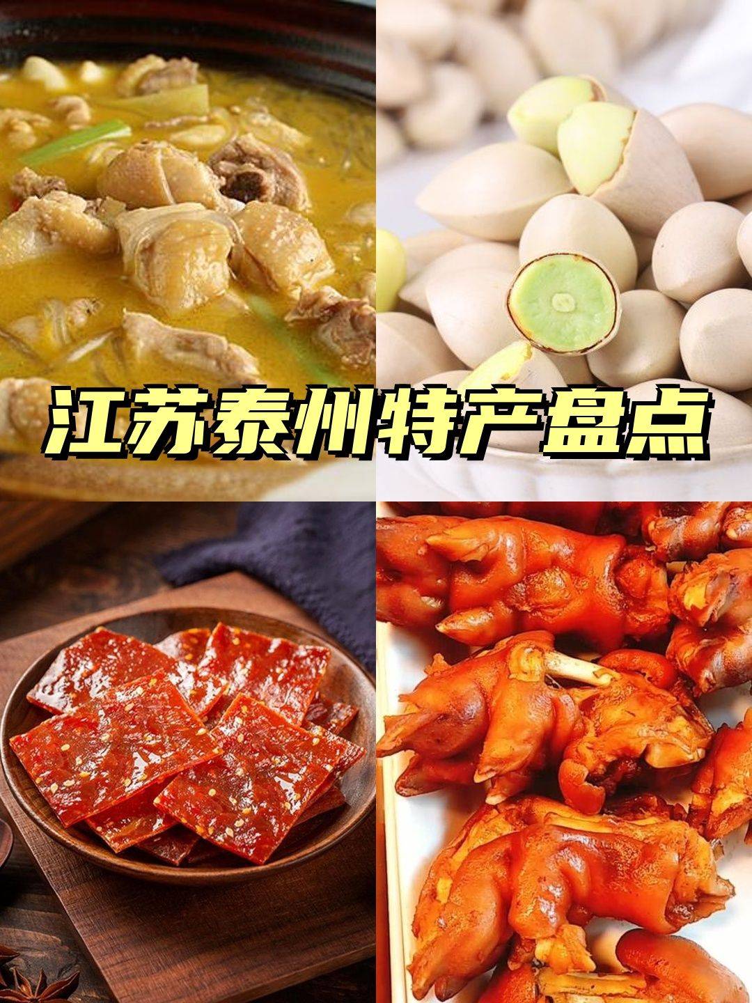 江苏泰州十大特产全部知道的了不起